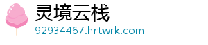 灵境云栈手机访问